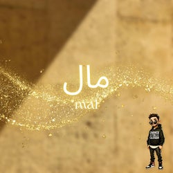 مال (mal)