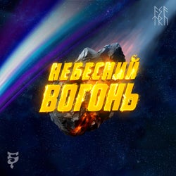 Небесний Вогонь
