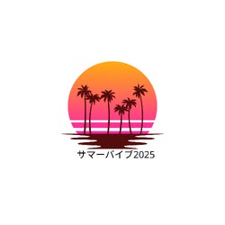 サマーバイブ2025