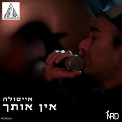 אין אותך