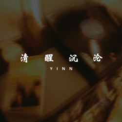 清醒沉沦