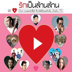 รักเป็นล้านล้าน
