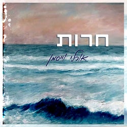 חירות (רמיקס)