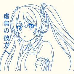 虚無の彼方へ