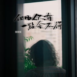 但凡你有一点舍不得