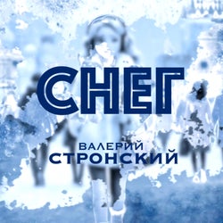 СНЕГ
