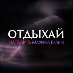 Отдыхай