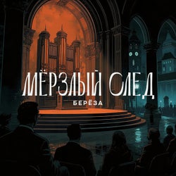 Берёза