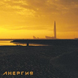 Aнергия