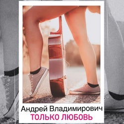 Только любовь