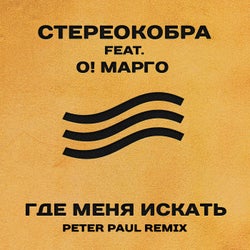 Где меня искать (Peter Paul Remix)