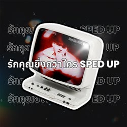 รักคุณยิ่งกว่าใคร (Sped Up)
