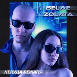 НЕКУДА БЕЖАТЬ