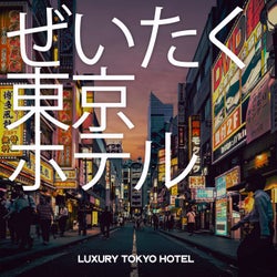ぜいたく 東京 ホテル  (Luxury Tokyo Hotel)