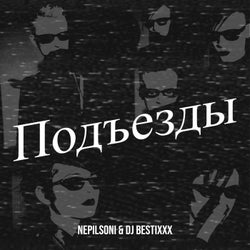 Подъезды