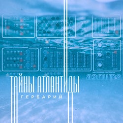 Тайны Атлантиды