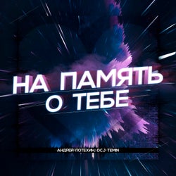 На память о тебе