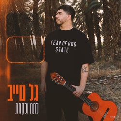 לתת ולקחת