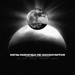 Ночь никогда не закончится (REMIX COLLECTION)
