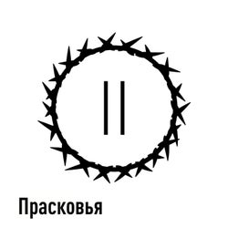 Прасковья