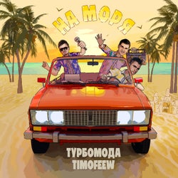 На моря