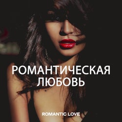 Романтическая Любовь