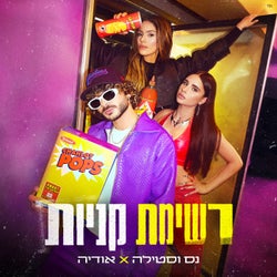 רשימת קניות