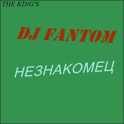 НЕЗНАКОМЕЦ