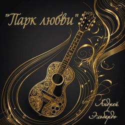 "парк любви"