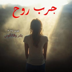 Jarreb Rouh جرب روح (feat. Catalus)