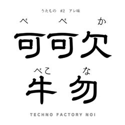 可可欠牛勿 #2 ネタ味