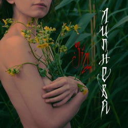 Липнева