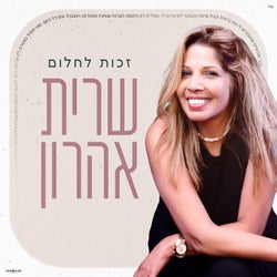 זכות לחלום
