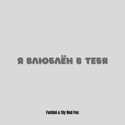 Я влюблён в тебя