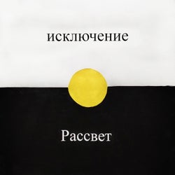 Рассвет