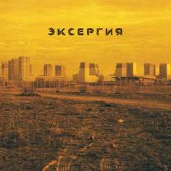 Эксергия