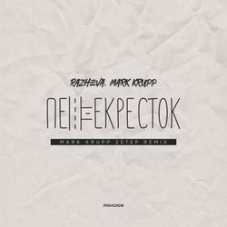 perekrestok (Mark Krupp 2step Extended Remix)