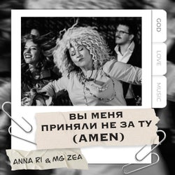 Вы меня приняли не за ту (Amen)