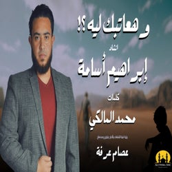 و هعاتبك ليه؟
