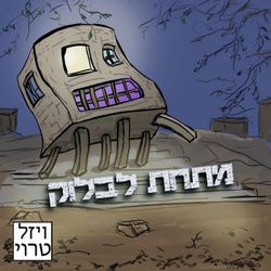 מתחת לבלוק (feat. Comta)