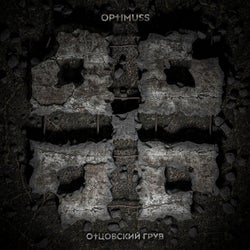 Отцовский Грув