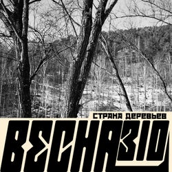 Страна деревьев