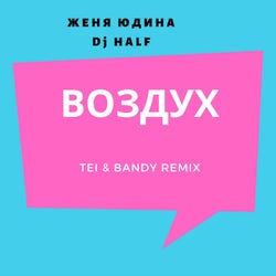 Воздух (TEI & Bandy Remix)