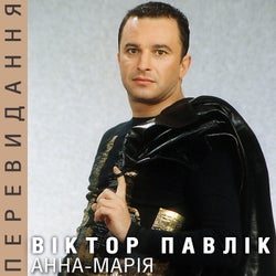 Анна-Марія (Перевидання)