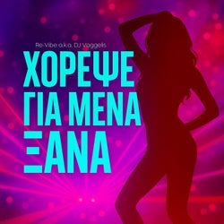 Χόρεψε για μένα ξανά