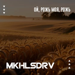 Ой, рожь моя, рожь