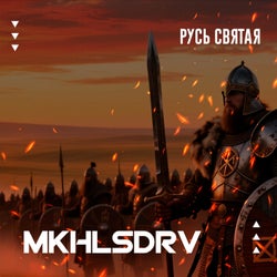 Русь святая