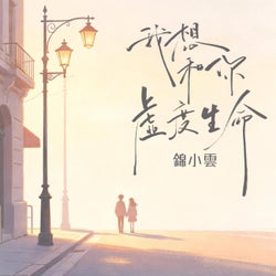 我想和你虚度生命