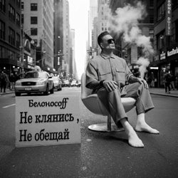 Не клянись, не обещай
