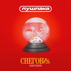 Снеговик (Новогодняя)